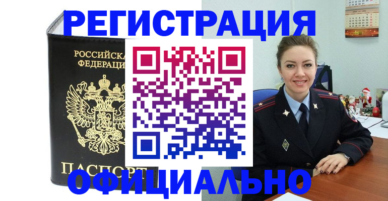 прописка в Новоалтайске